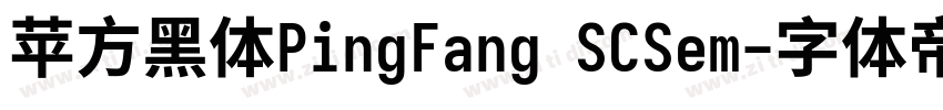 苹方黑体PingFang SCSem字体转换